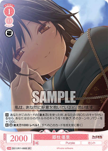 膝枕 優里(SR) 【OS11/R11-066SR】